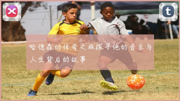 哈德森的传奇之旅探寻他的音乐与人生背后的故事