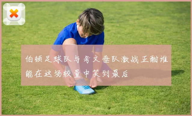 伯顿足球队与考文垂队激战正酣谁能在这场较量中笑到最后