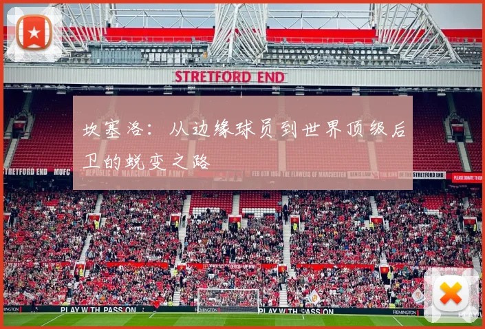 坎塞洛：从边缘球员到世界顶级后卫的蜕变之路