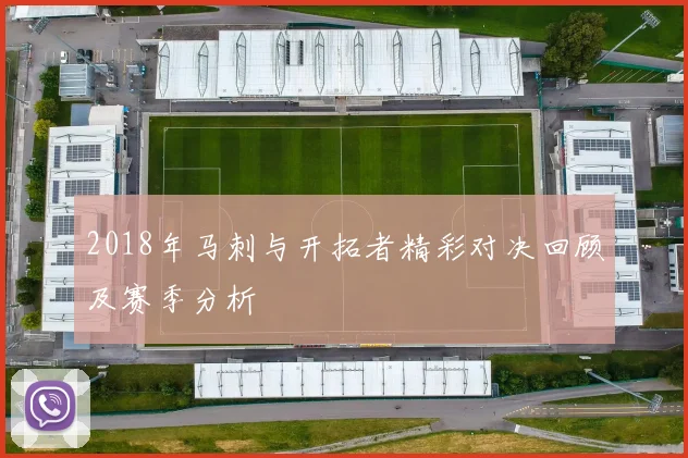 2018年马刺与开拓者精彩对决回顾及赛季分析