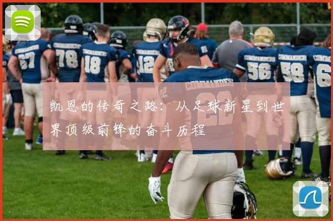 凯恩的传奇之路：从足球新星到世界顶级前锋的奋斗历程